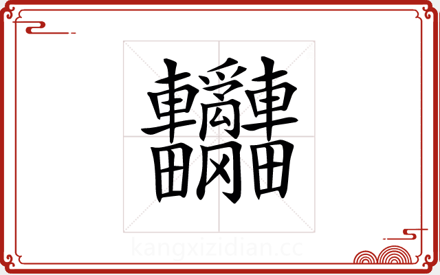 𨐄