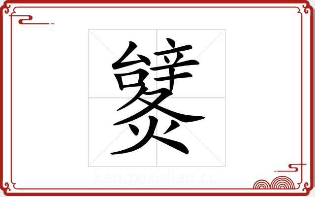 𨐹