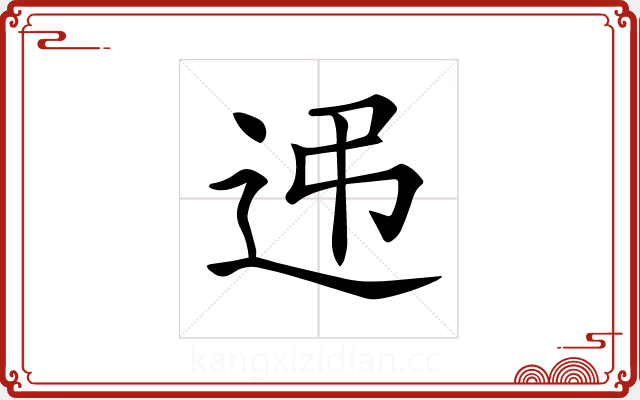 𨑩