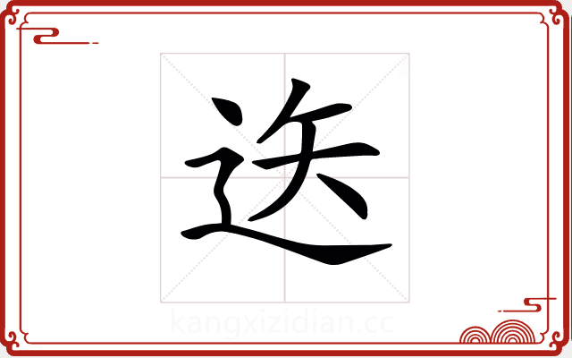 𨒔