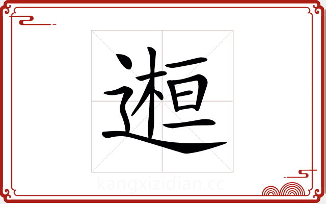 𨕹