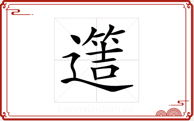 𨗡