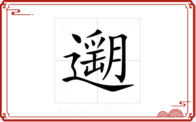 𨗽