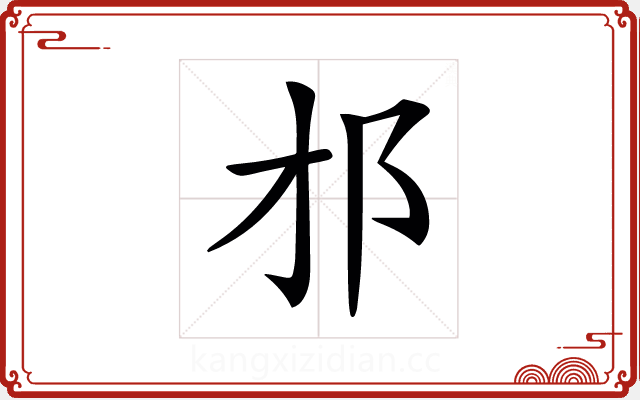 𨙴