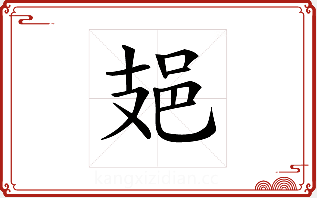 𨙾
