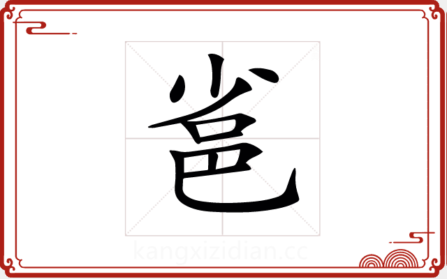 𨚒