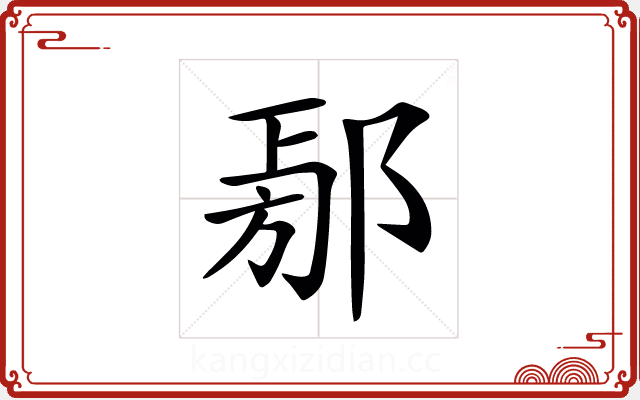 𨜃