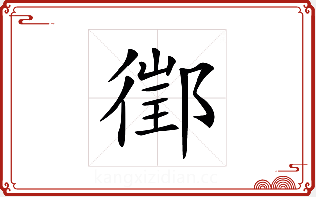 𨝔