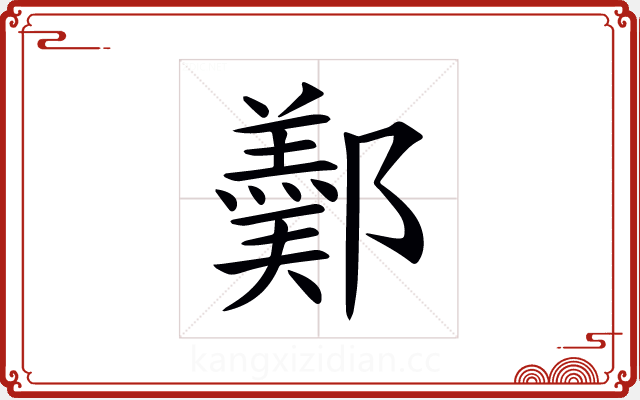 𨞿