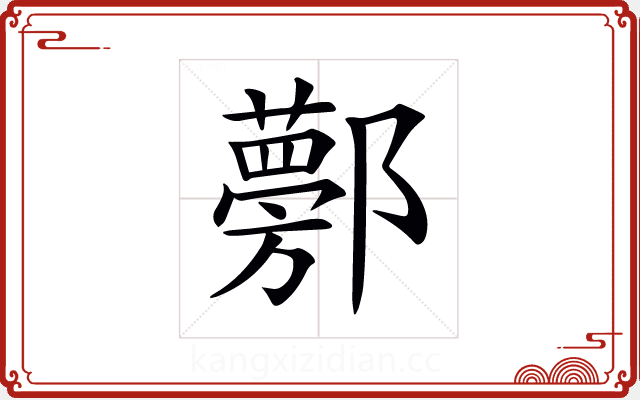 𨟁