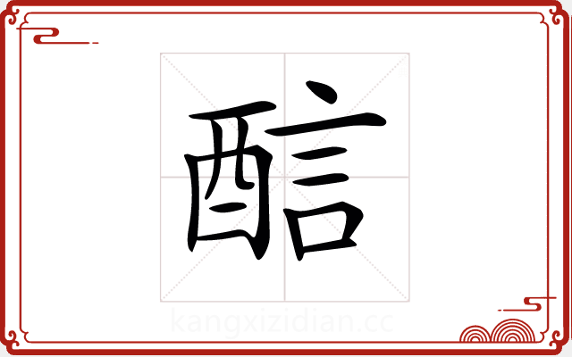 𨡄