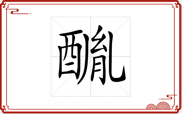 𨢂