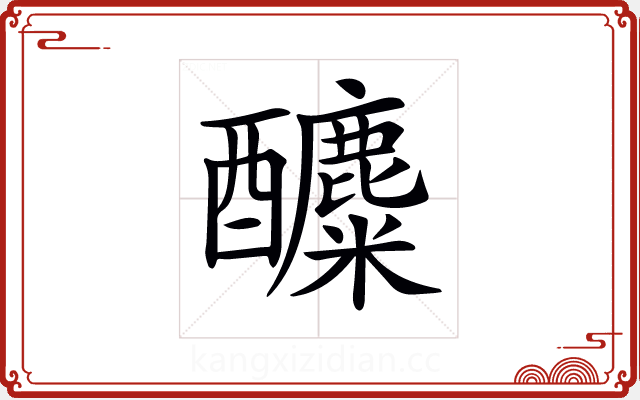 𨣿