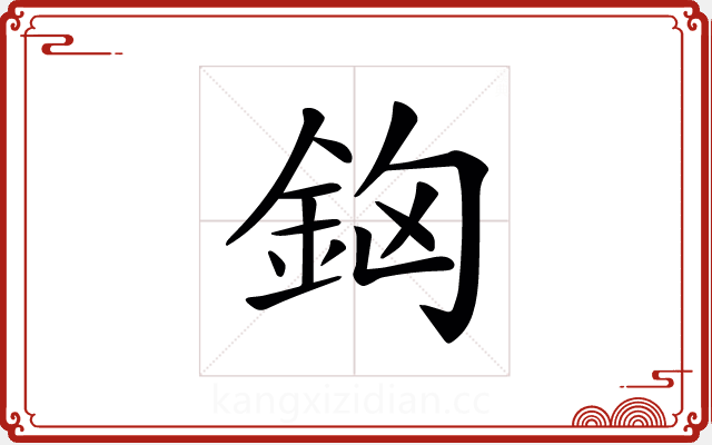 𨥸