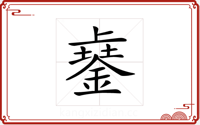 𨨾
