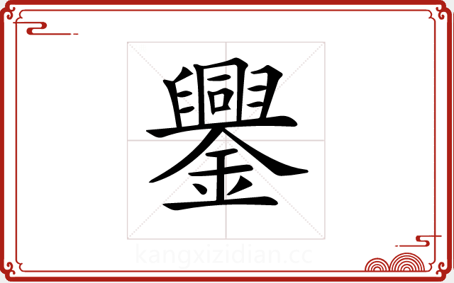 𨮆