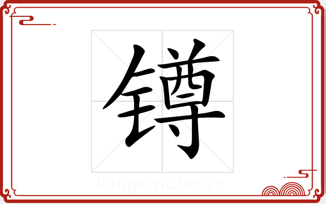 𨱔