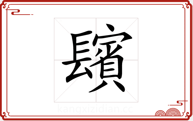 𨲺