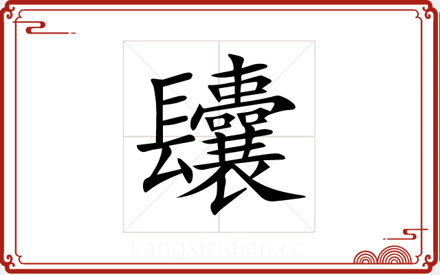 𨳆