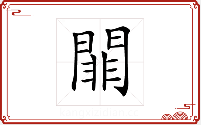 𨵈