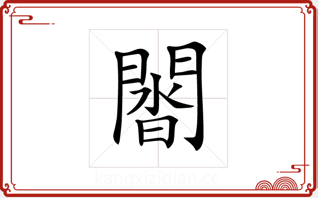 𨵝