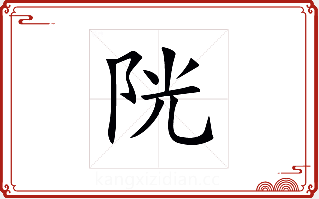 𨹂
