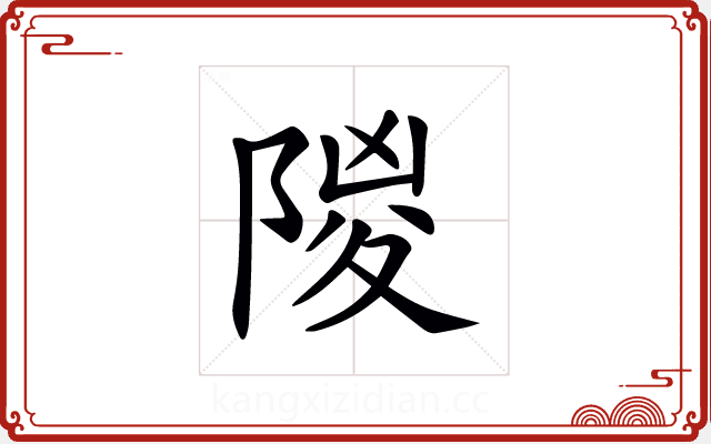 𨺡