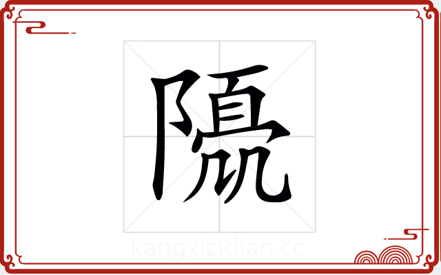 𨼘