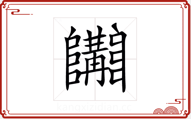 𨽩