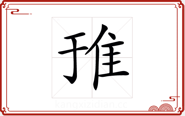 𨾌
