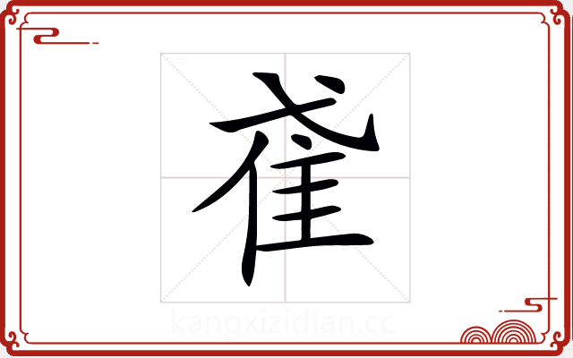 𨾍