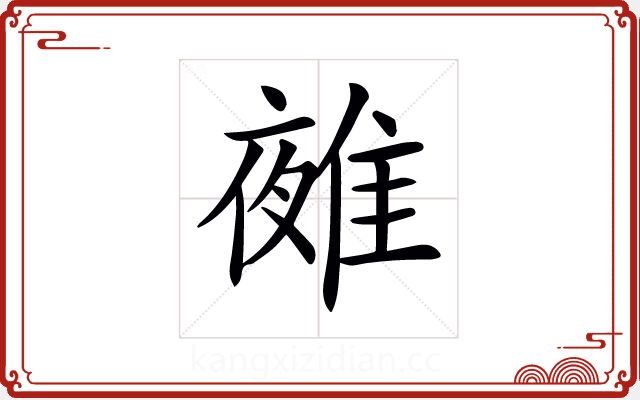 𨿤