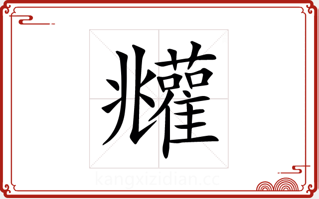 𩁧