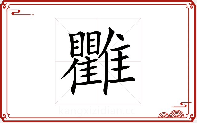 𩁯