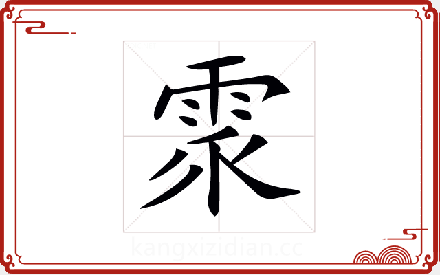 𩂢