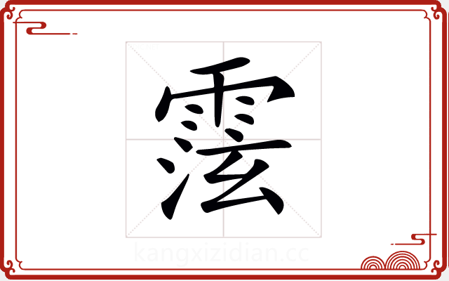 𩃚