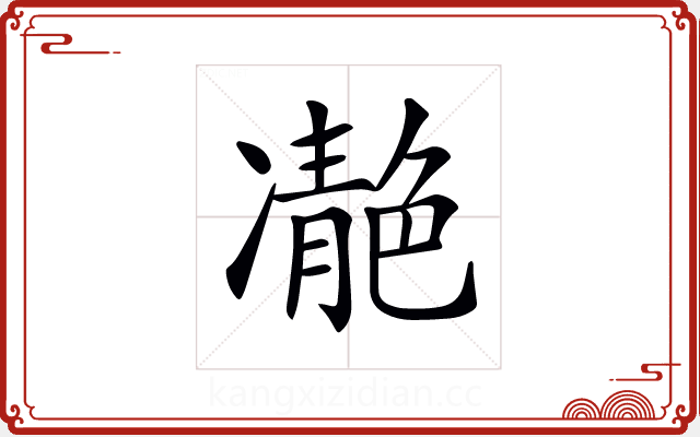 𩇝