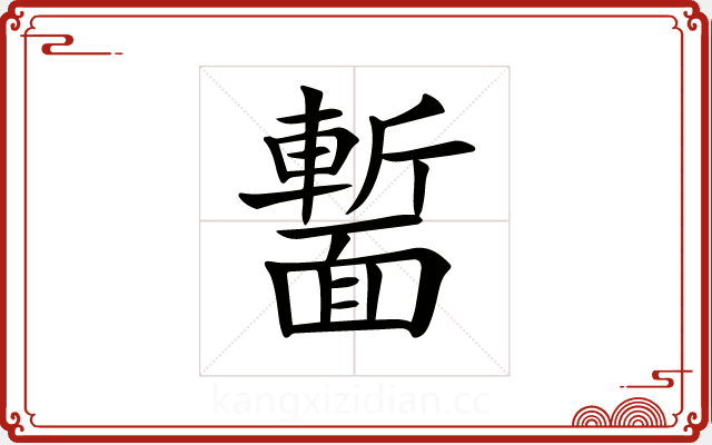 𩈻