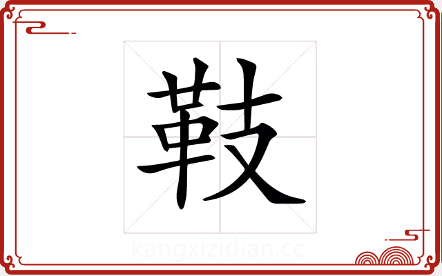 𩉨