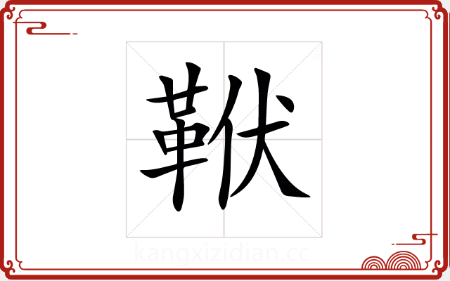 𩊙