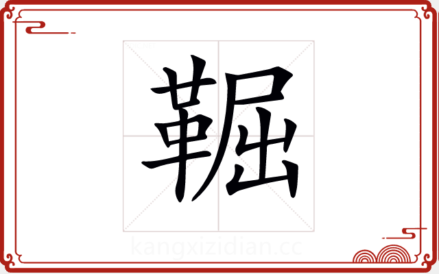 𩋎