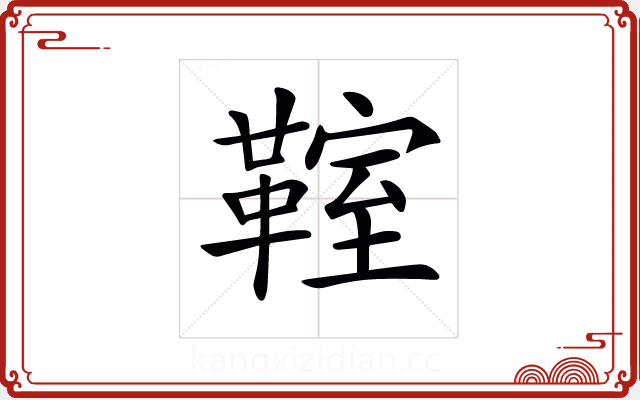 𩋡