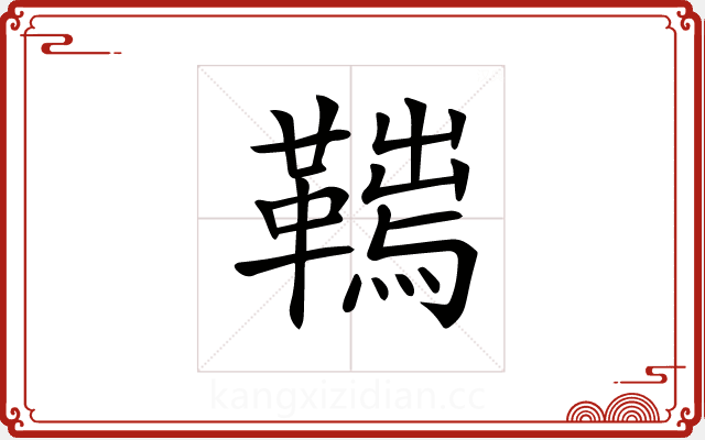 𩌮