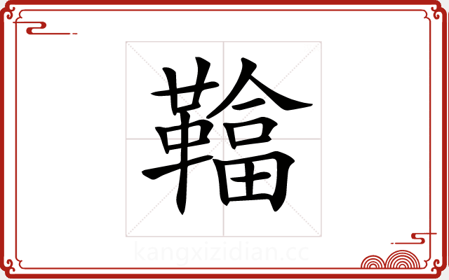 𩌼