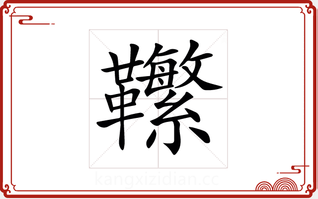 𩎆