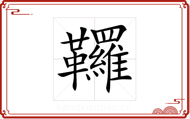 𩎊