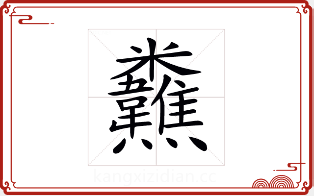 𩏸