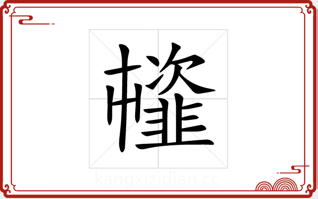 𩐊
