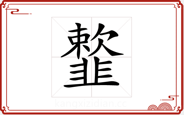 𩐋