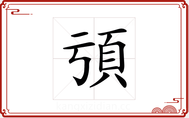 𩑕